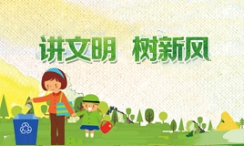 講文明 樹新風(fēng)